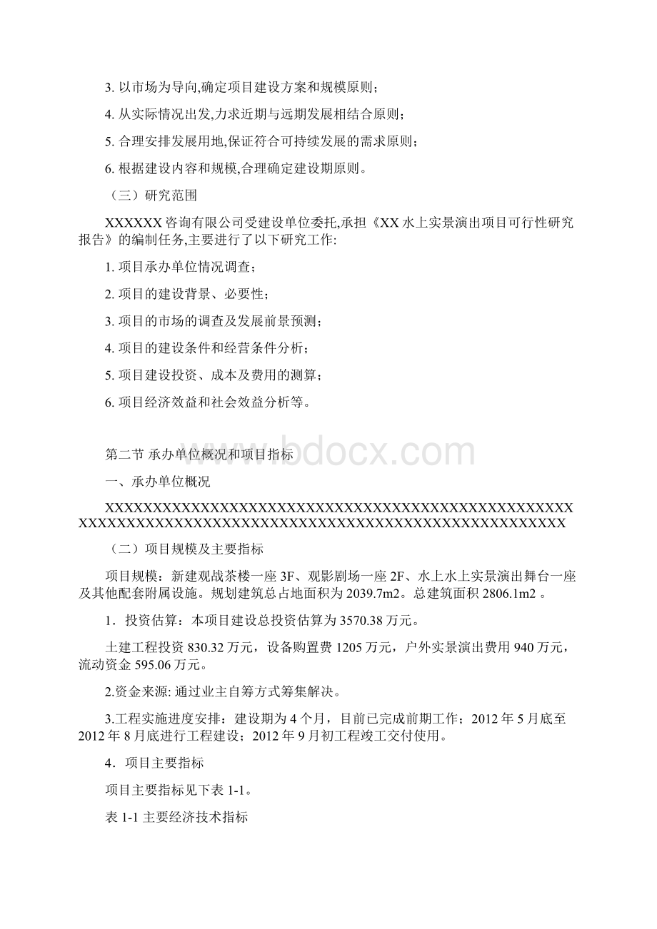 XX水上实景演出项目建设可行性研究报告Word格式.docx_第2页