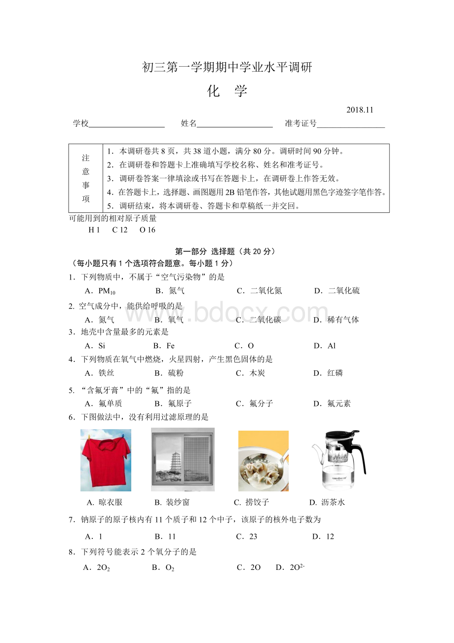 北京市海淀区2019届初三第一学期期中考试化学试题(word版含答案).doc