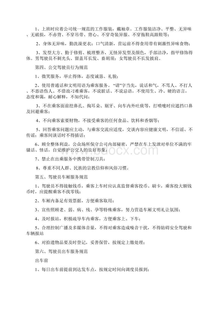 公交驾驶员服务规范Word文档下载推荐.docx_第2页