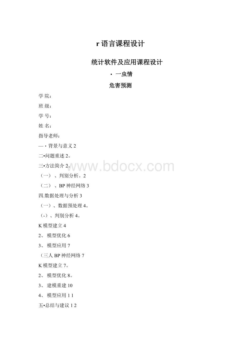 r语言课程设计Word文档格式.docx_第1页