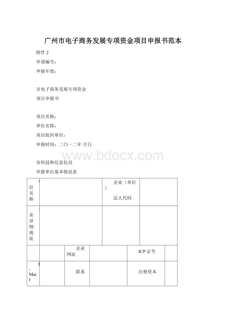 广州市电子商务发展专项资金项目申报书范本Word格式文档下载.docx