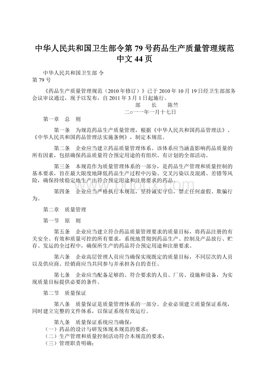 中华人民共和国卫生部令第79号药品生产质量管理规范中文44页.docx