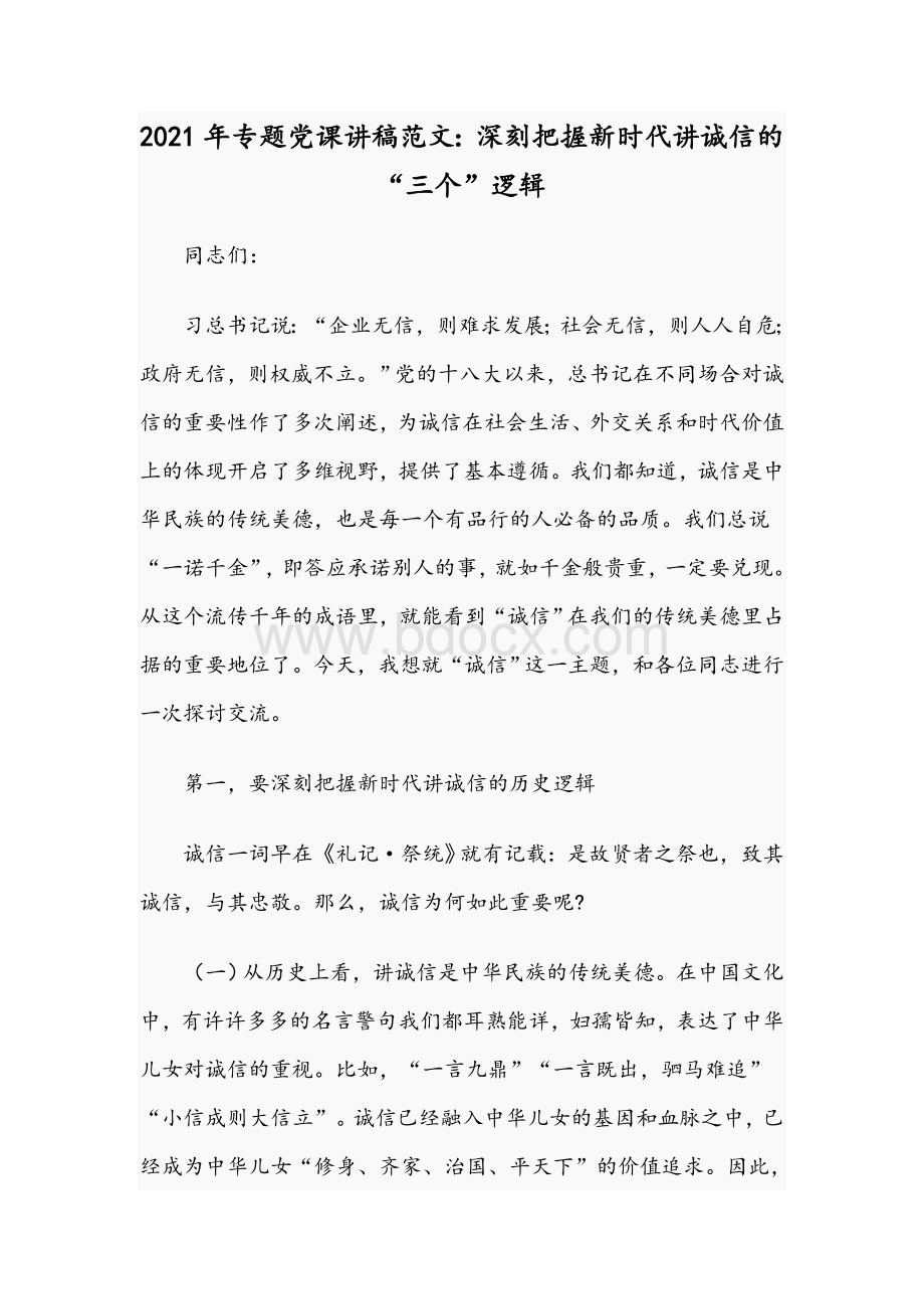 2021年专题党课讲稿范文：深刻把握新时代讲诚信的“三个”逻辑.docx_第1页