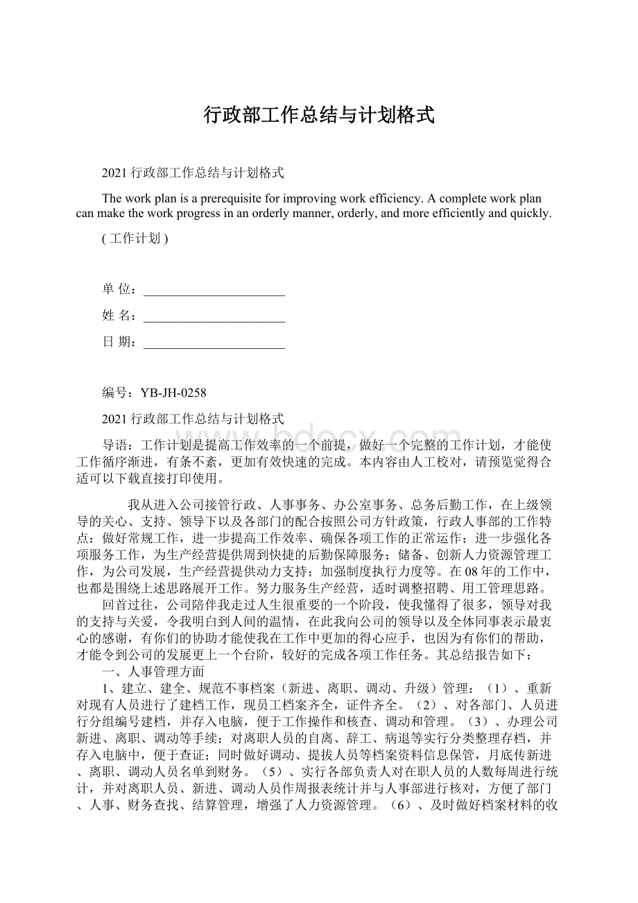 行政部工作总结与计划格式.docx