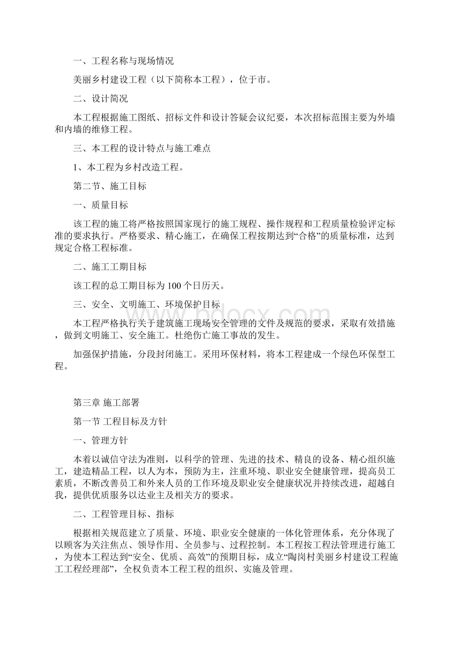 美丽乡村施工专业技术方案Word文档格式.docx_第2页