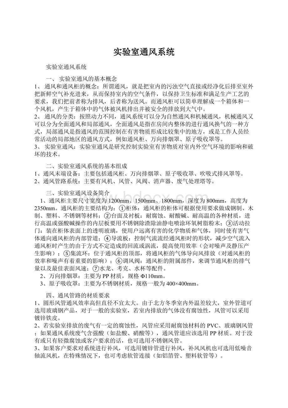 实验室通风系统Word格式文档下载.docx_第1页