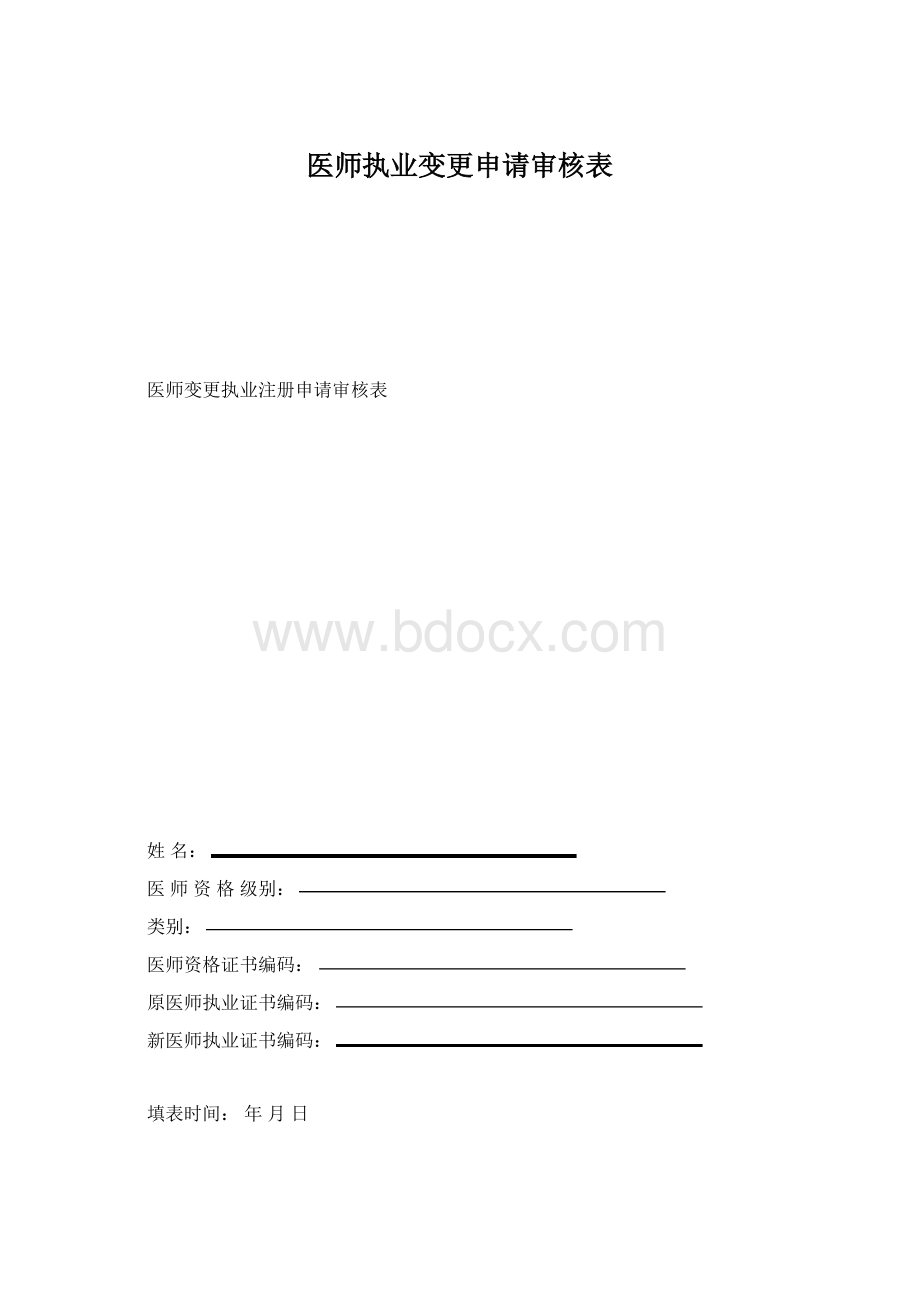 医师执业变更申请审核表.docx_第1页