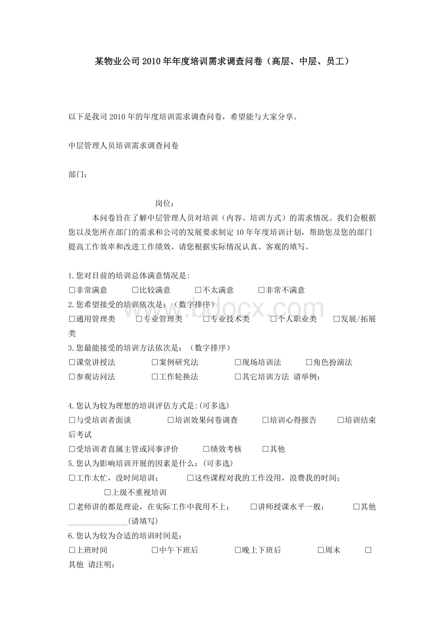 某物业公司2010年年度培训需求调查问卷Word文档下载推荐.doc