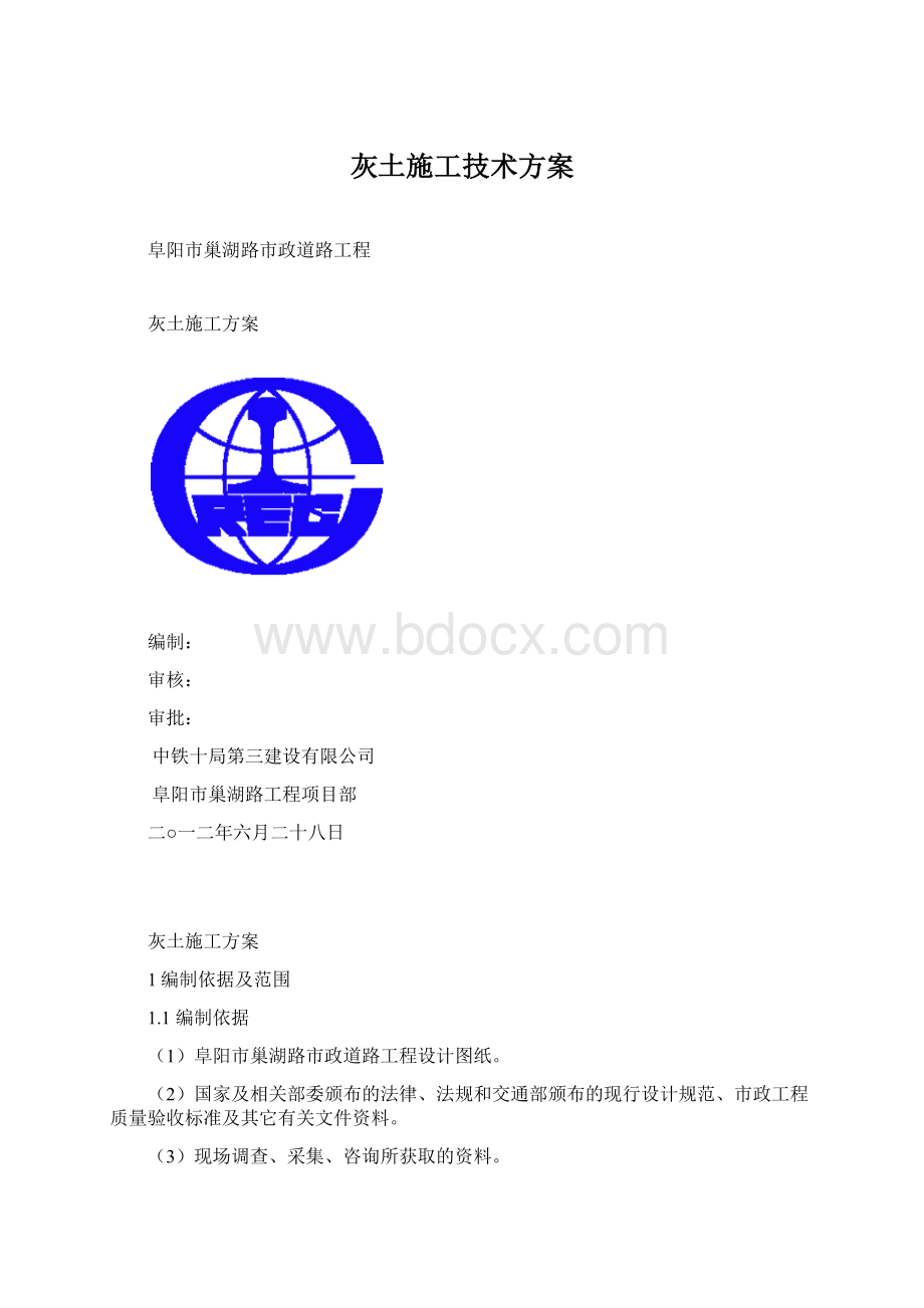 灰土施工技术方案.docx