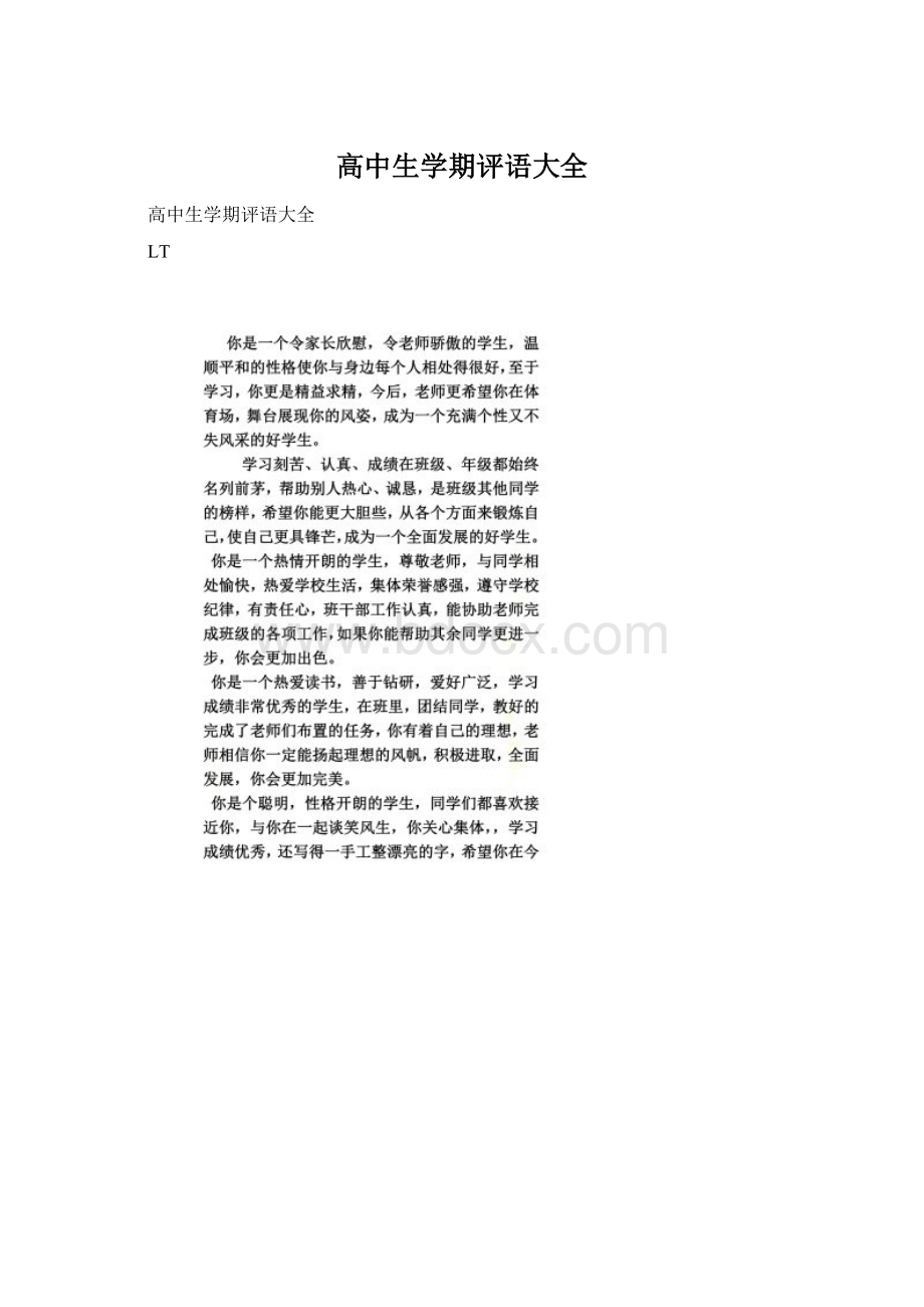 高中生学期评语大全.docx_第1页