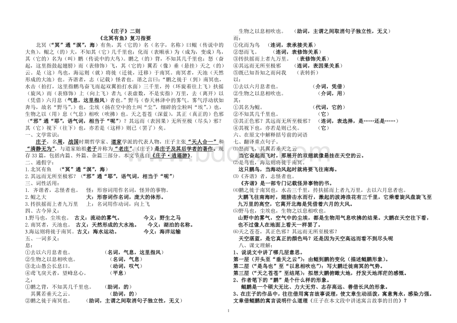 《庄子》二则复习指要教师版文档格式.doc_第1页