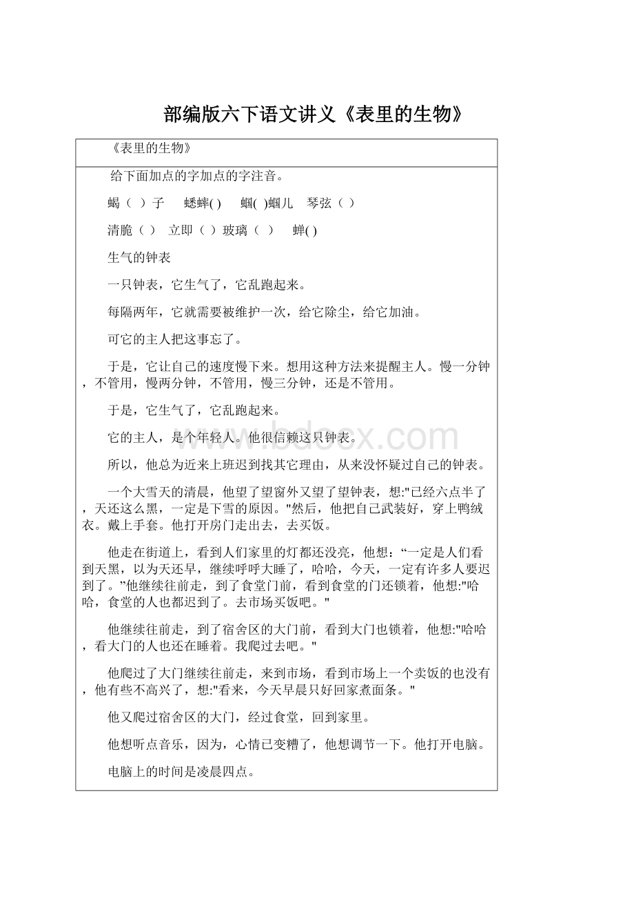 部编版六下语文讲义《表里的生物》.docx