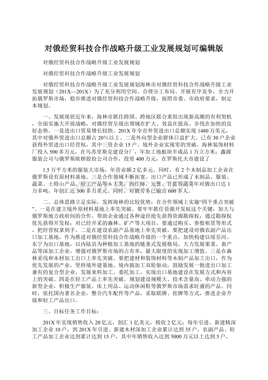 对俄经贸科技合作战略升级工业发展规划可编辑版Word文档格式.docx_第1页