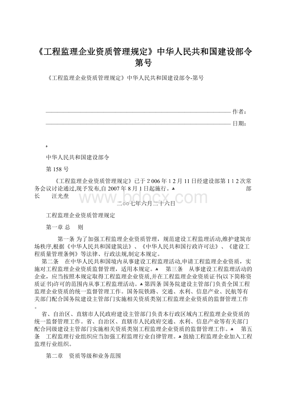 《工程监理企业资质管理规定》中华人民共和国建设部令第号Word格式文档下载.docx