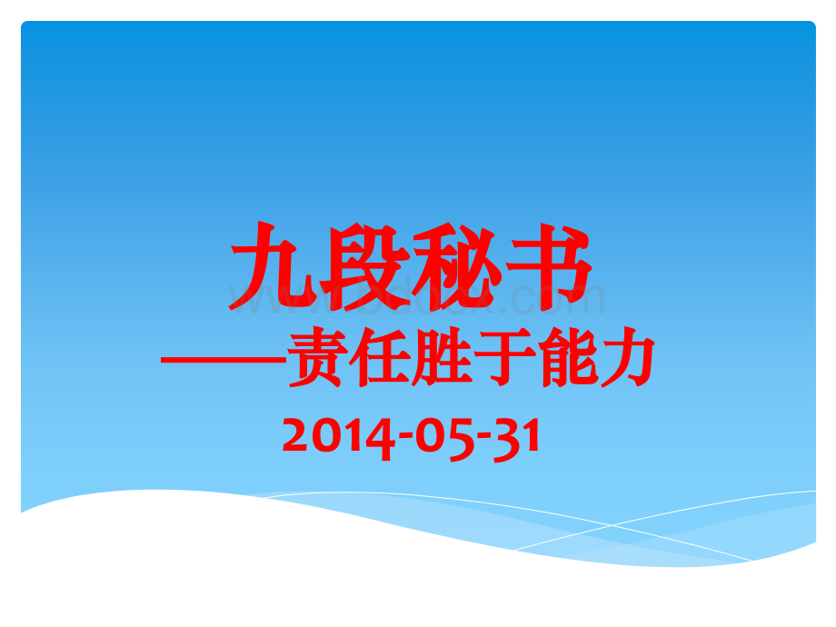 九段秘书(ppt版).ppt_第1页