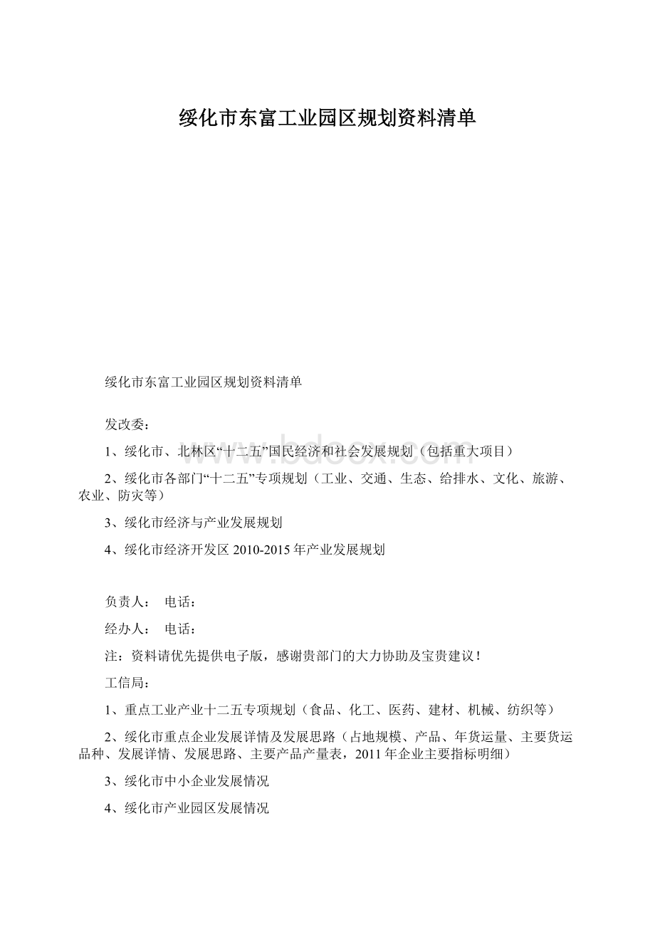 绥化市东富工业园区规划资料清单.docx_第1页