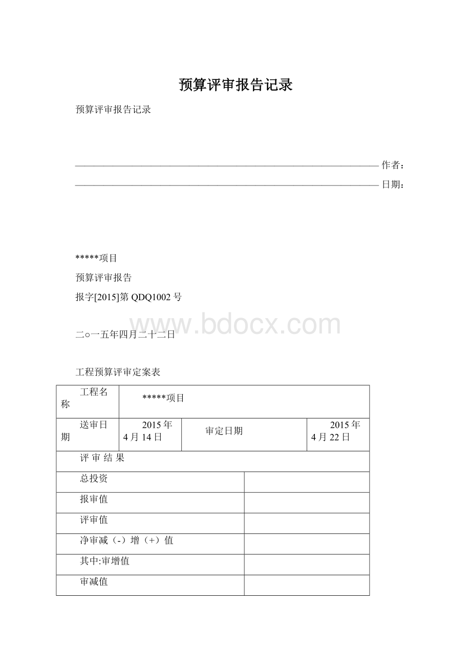 预算评审报告记录.docx