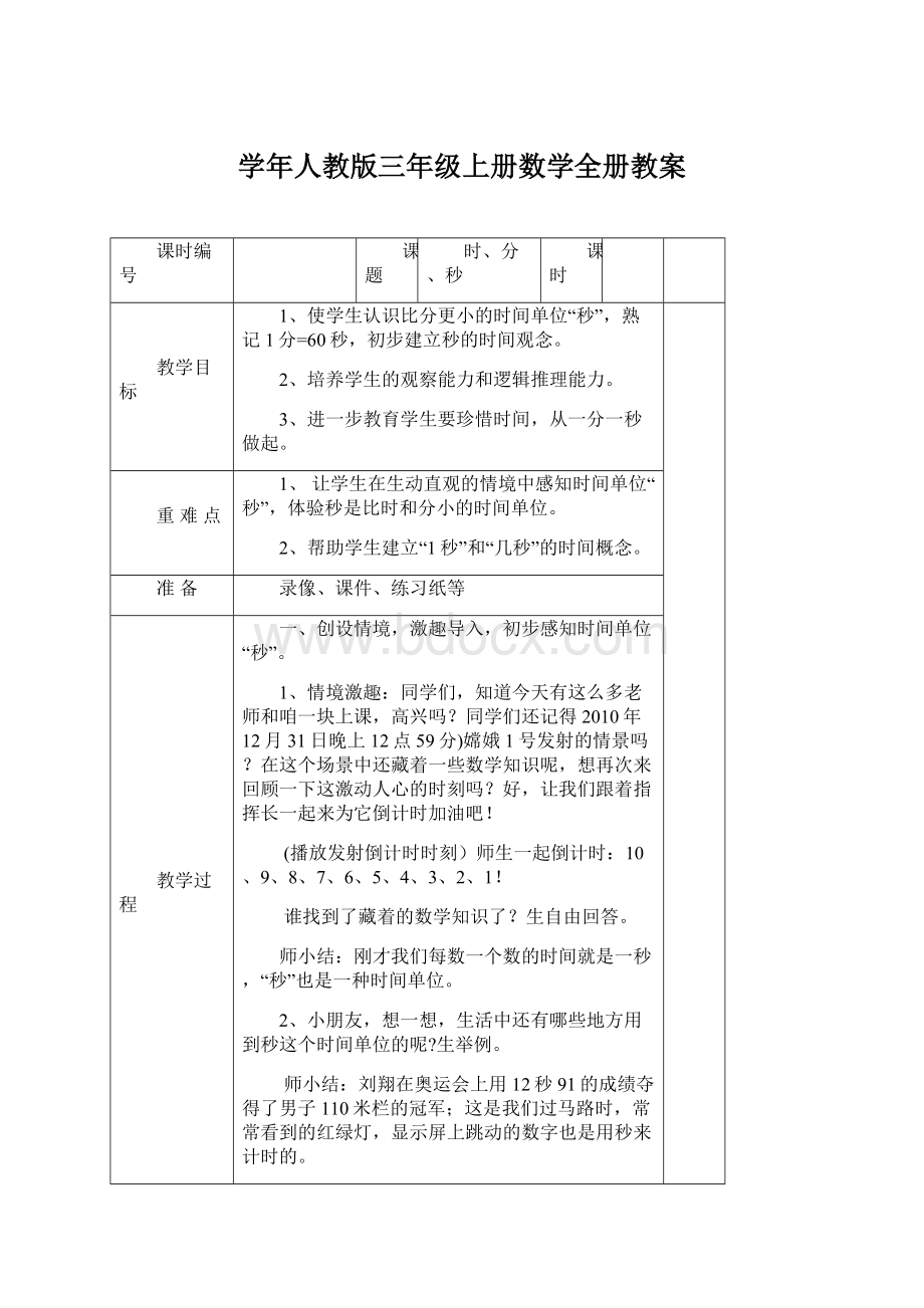 学年人教版三年级上册数学全册教案.docx_第1页