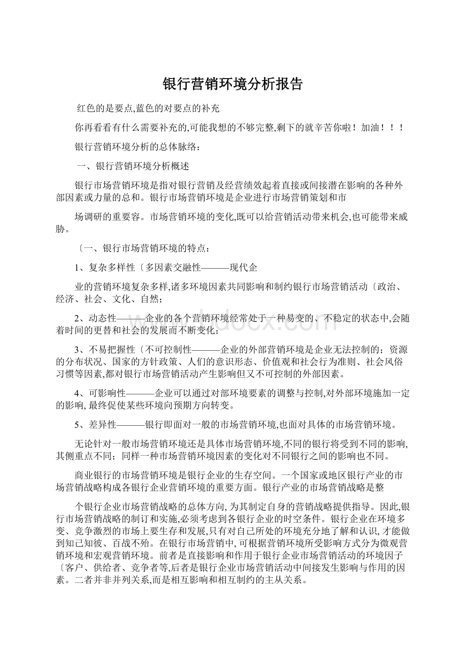 银行营销环境分析报告Word格式文档下载.docx_第1页