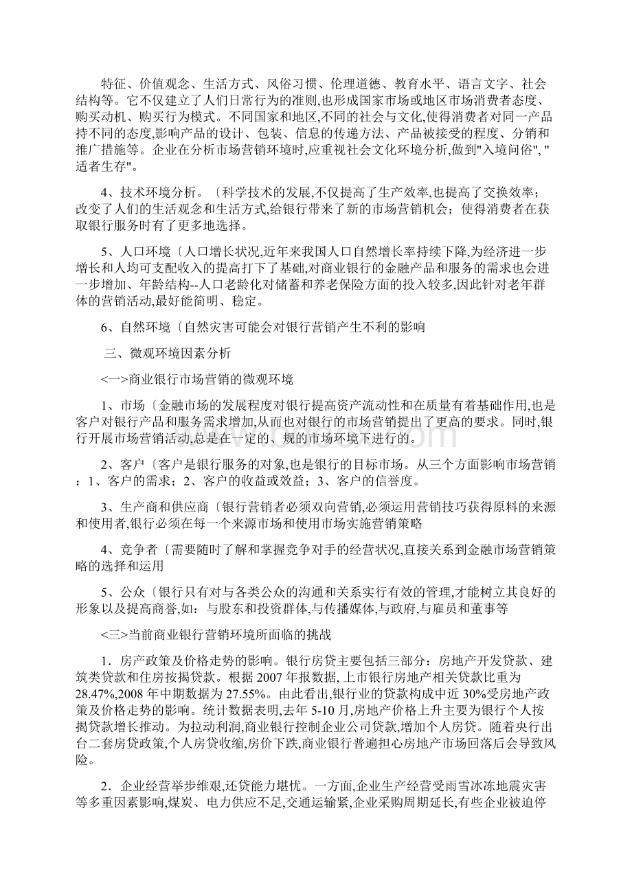 银行营销环境分析报告Word格式文档下载.docx_第3页