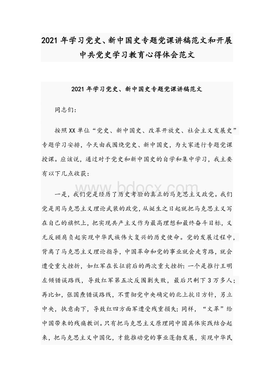 2021年学习党史、新中国史专题党课讲稿范文和开展中共党史学习教育心得体会范文.docx_第1页