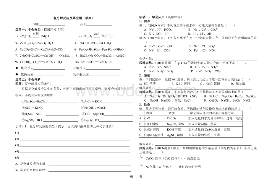 复习课：复分解反应+学案Word文档下载推荐.doc_第1页