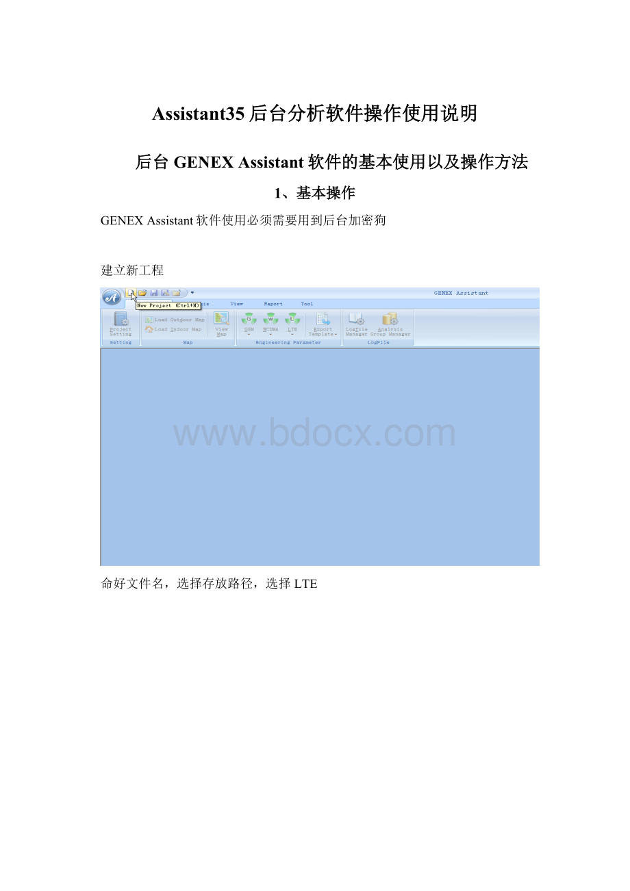 Assistant35后台分析软件操作使用说明.docx