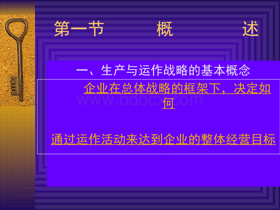 生产运作战略文档格式.docx_第3页