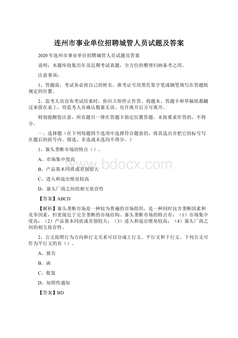 连州市事业单位招聘城管人员试题及答案Word格式.docx_第1页