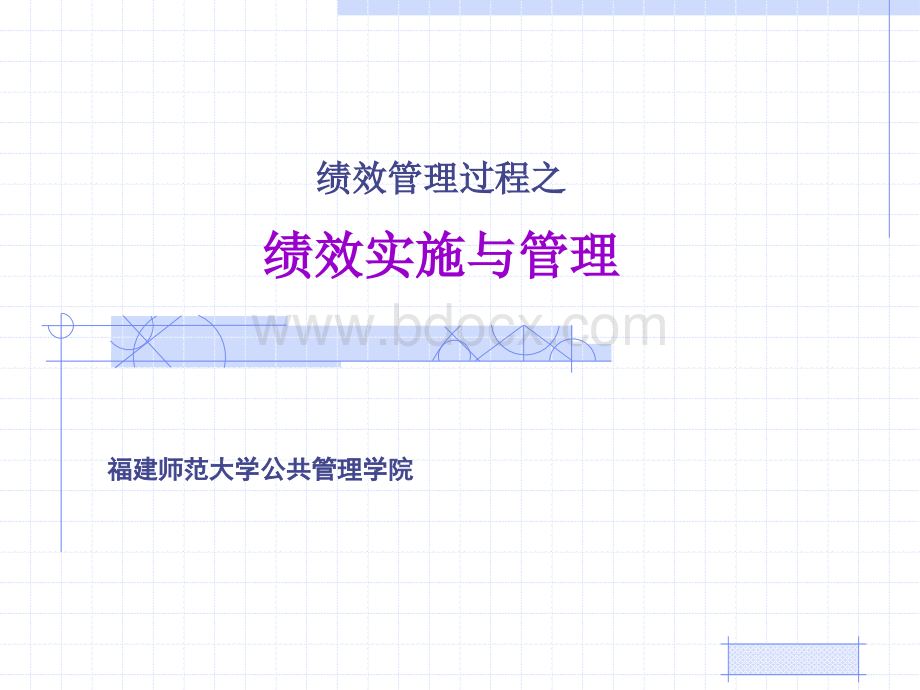 绩效管理的过程绩效实施与管理PPT资料.ppt