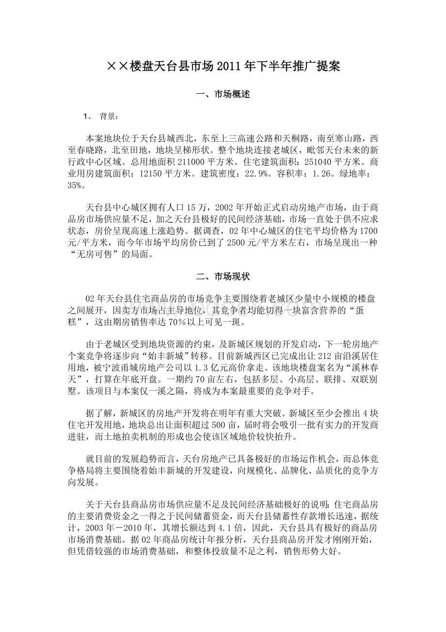 作业一促销案Word文档格式.doc_第1页