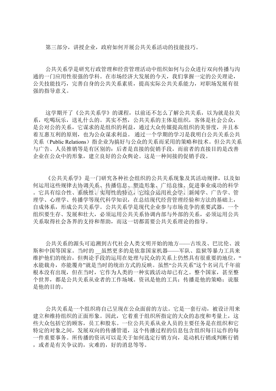 心得体会公共关系学心得体会3篇Word格式文档下载.docx_第2页