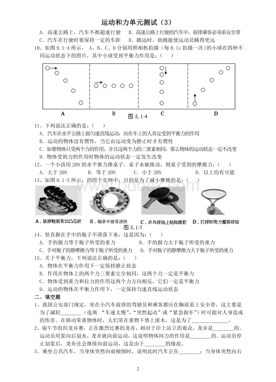 初中物理人教版八下《运动和力》单元测试Word下载.doc_第2页