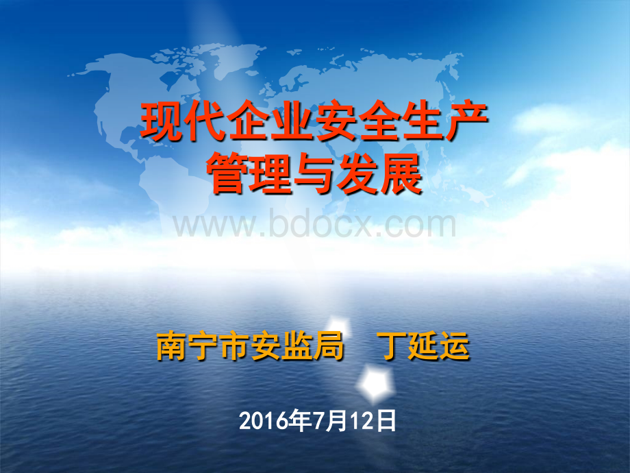 现代企业安全生产管理与发展课件(2016年)PPT课件下载推荐.ppt