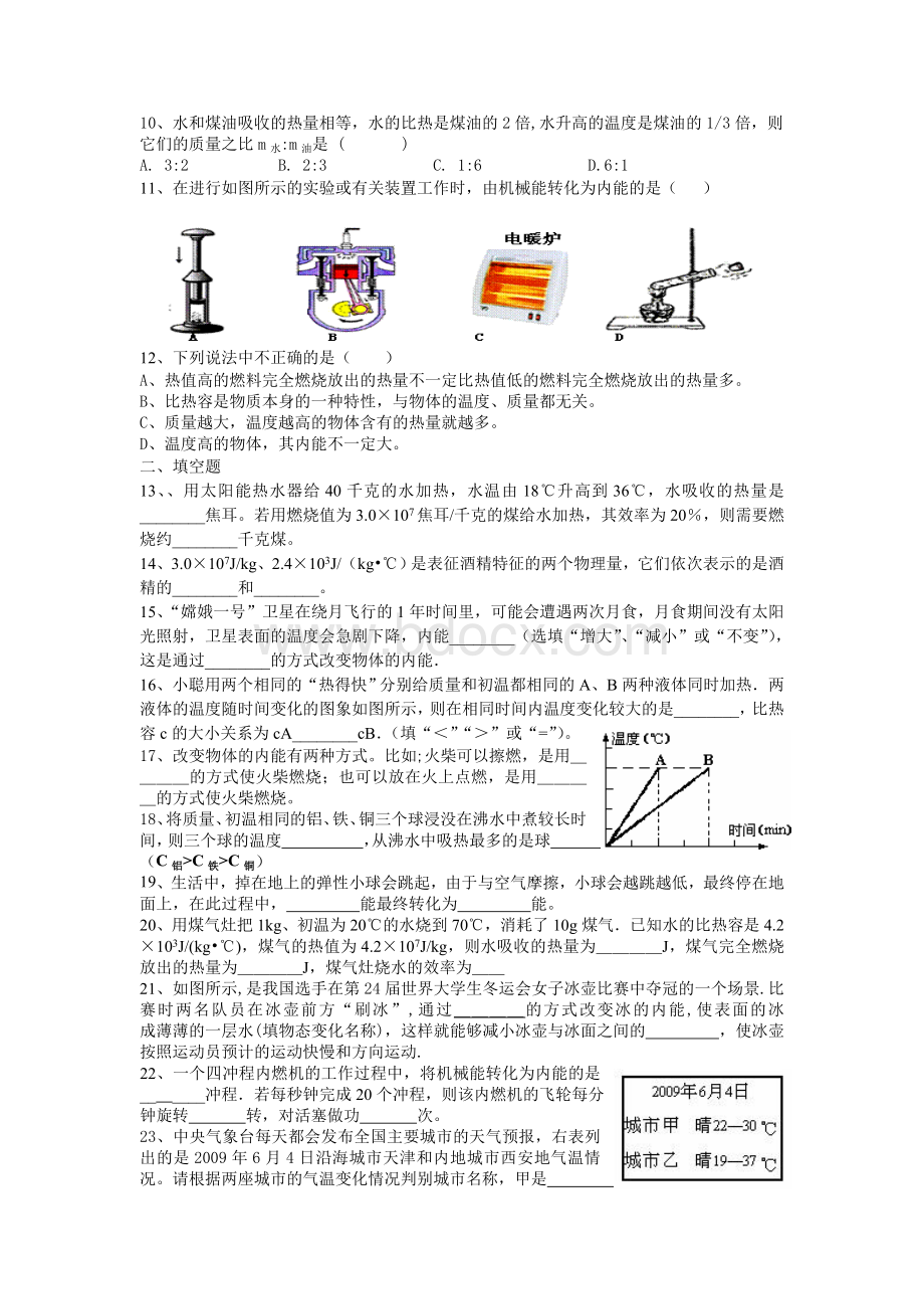 九年级物理培优试题(一)内能及其利用(最新人教版)Word格式.doc_第2页