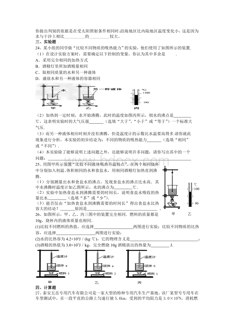 九年级物理培优试题(一)内能及其利用(最新人教版)Word格式.doc_第3页