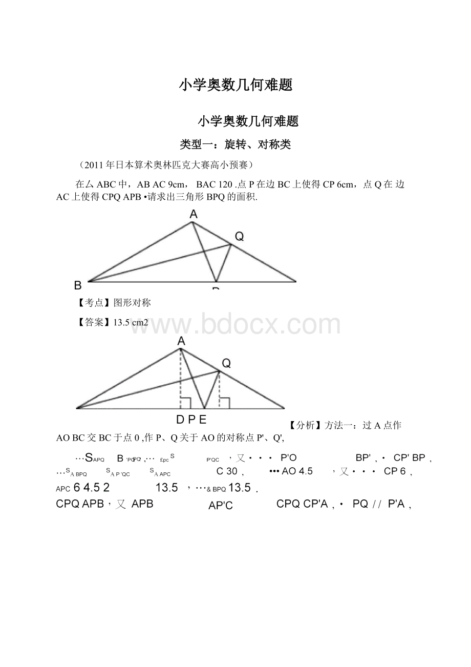 小学奥数几何难题Word下载.docx_第1页