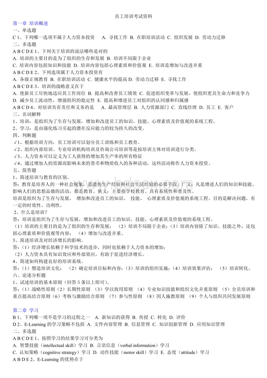 员工培训章节练习题Word格式.doc_第1页