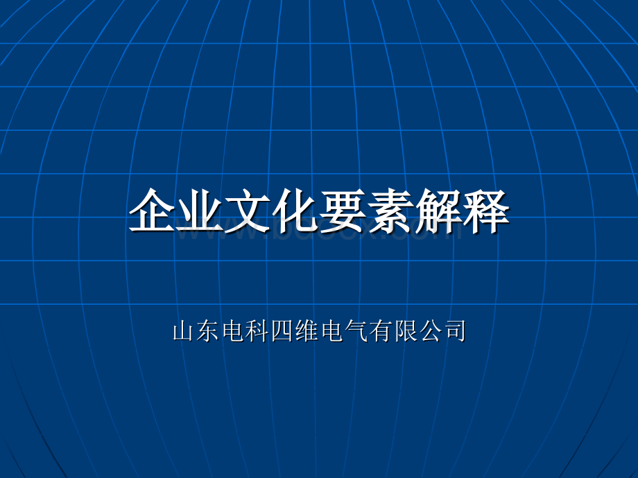 企业文化要素解释PPT文档格式.ppt