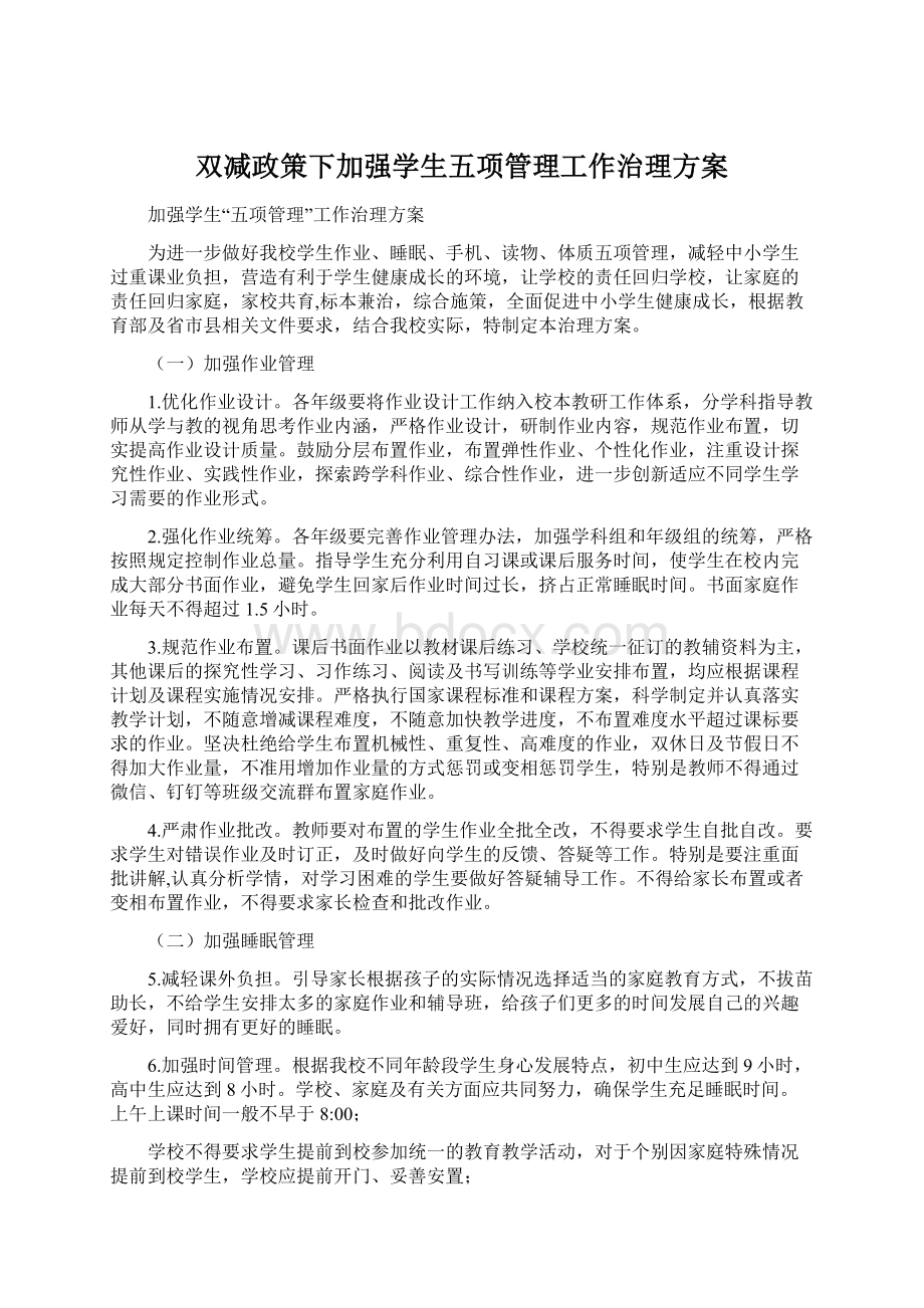 双减政策下加强学生五项管理工作治理方案Word格式文档下载.docx