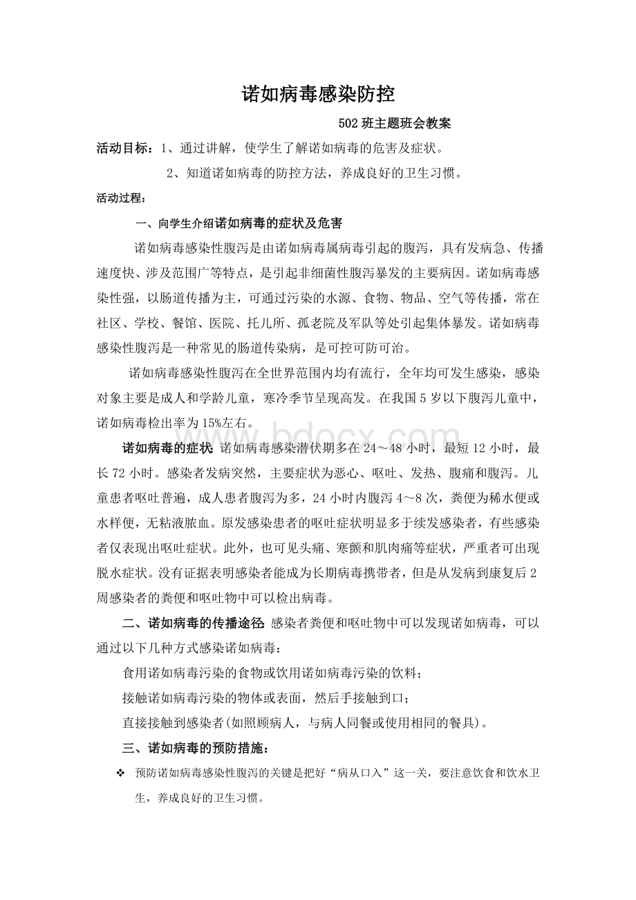 班诺如病毒防控班会教案.doc