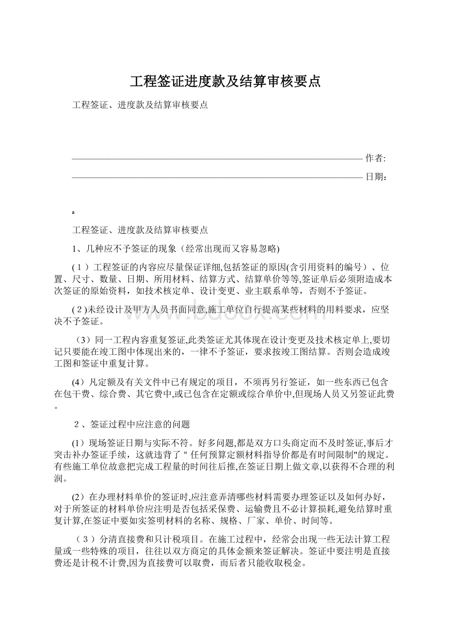 工程签证进度款及结算审核要点Word文档下载推荐.docx