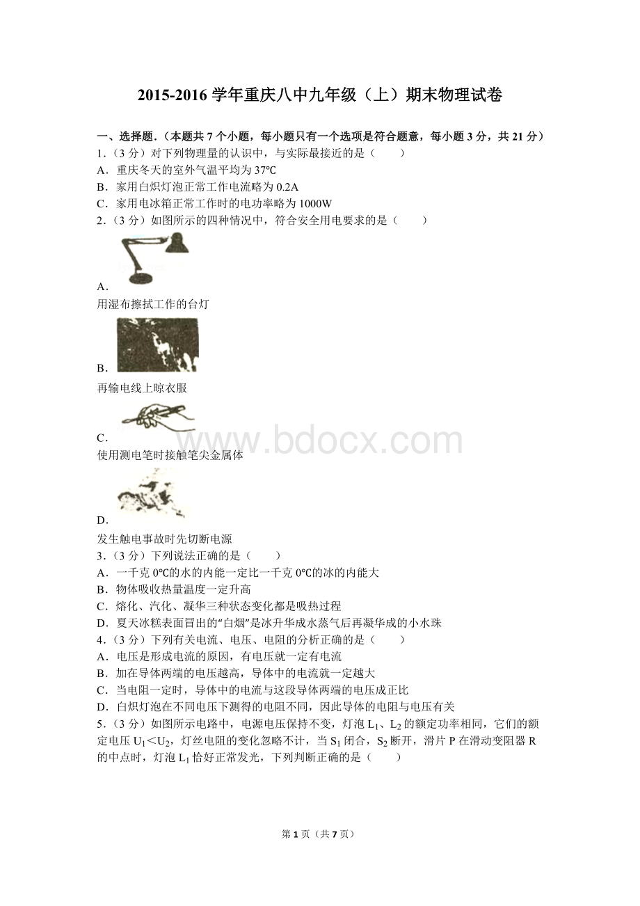 重庆八中九年级上期末物理试卷.doc_第1页