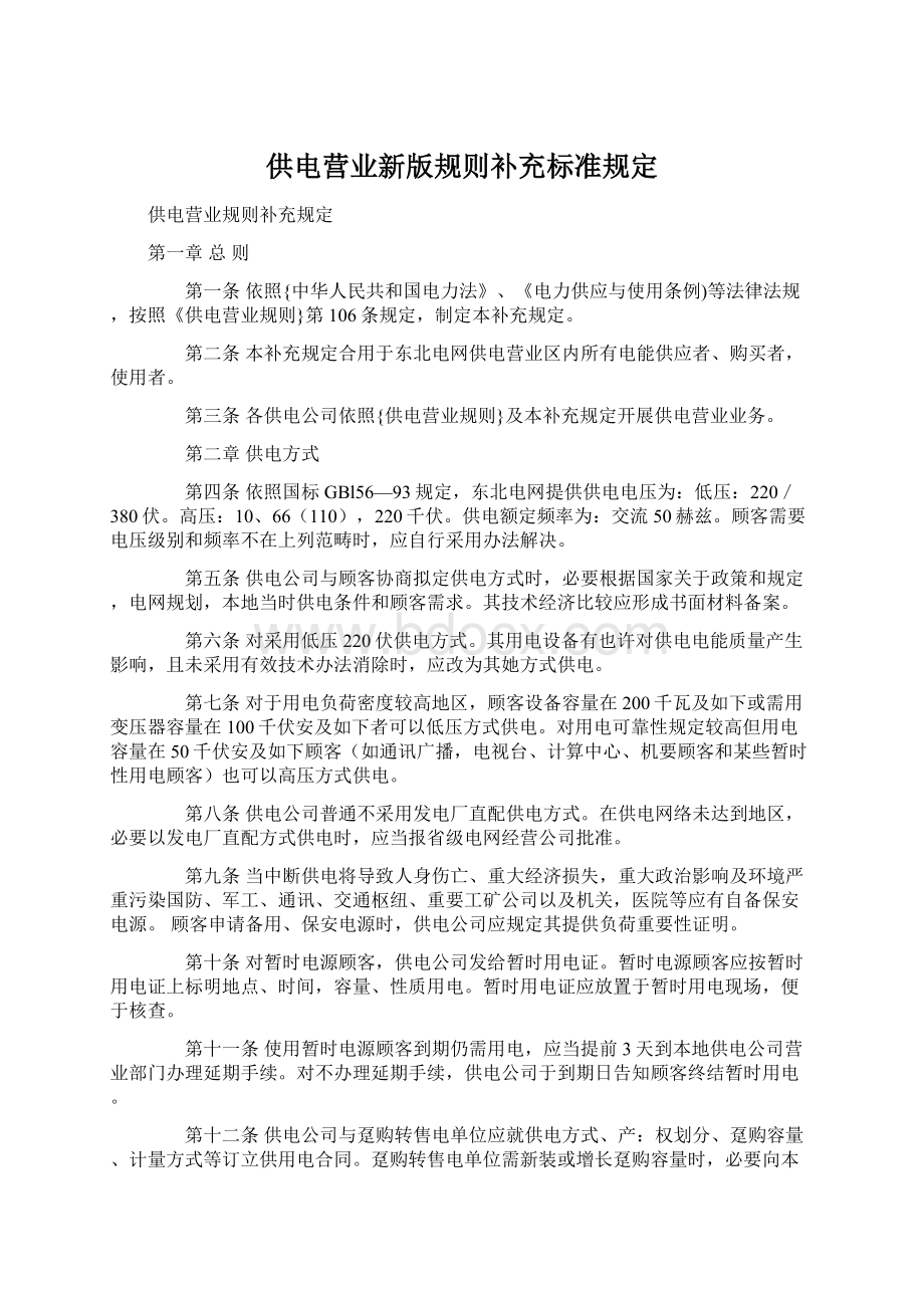 供电营业新版规则补充标准规定Word文档下载推荐.docx_第1页