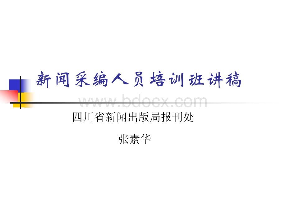 新闻采编人员培训优质PPT.ppt_第1页