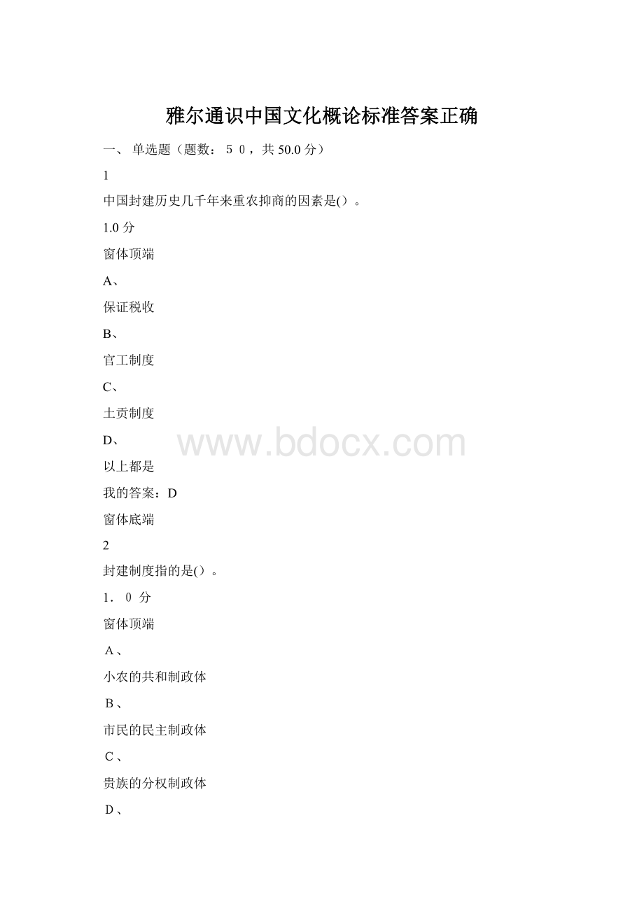 雅尔通识中国文化概论标准答案正确Word格式.docx