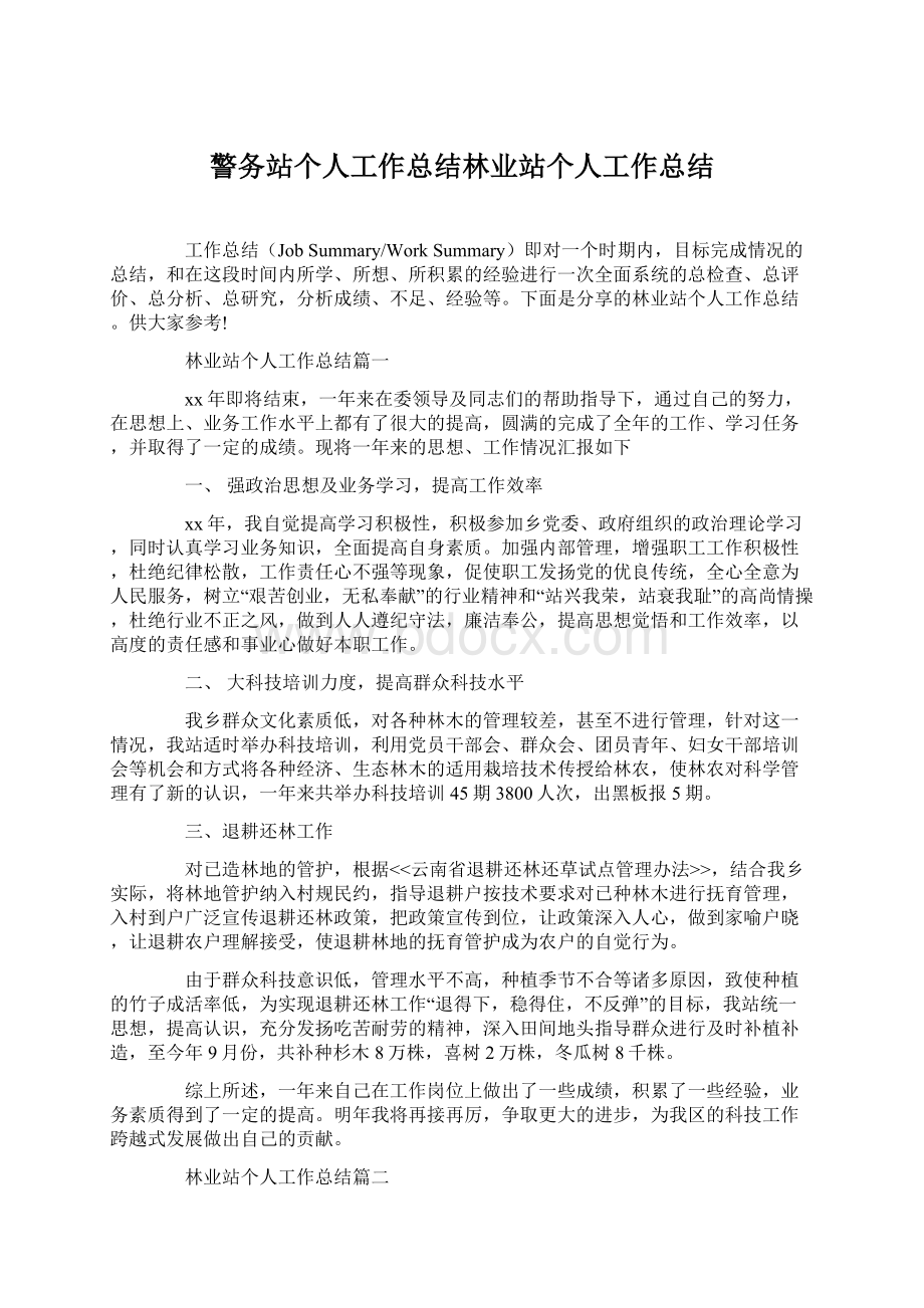 警务站个人工作总结林业站个人工作总结Word下载.docx