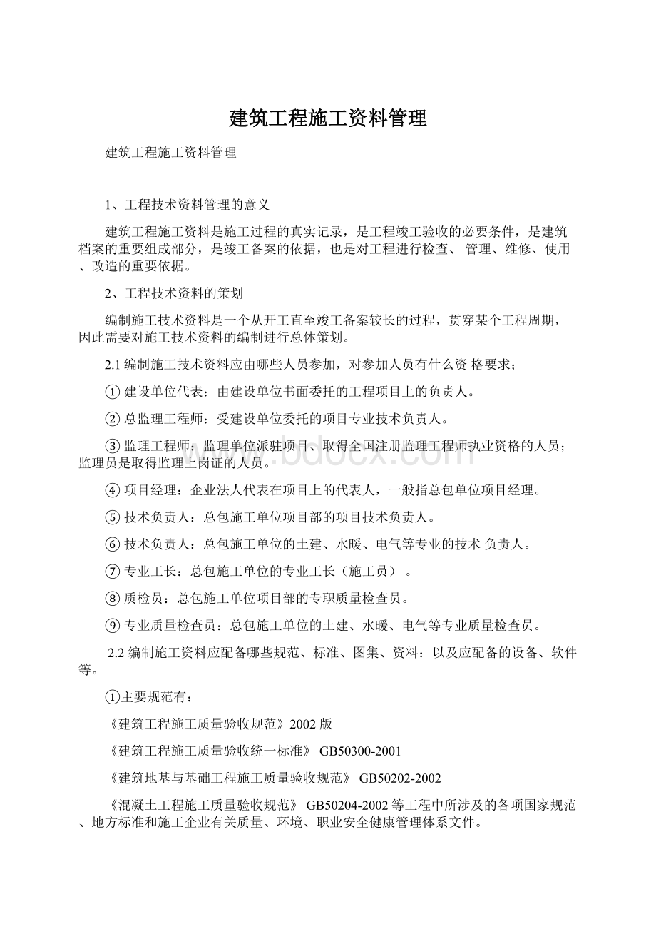 建筑工程施工资料管理文档格式.docx_第1页