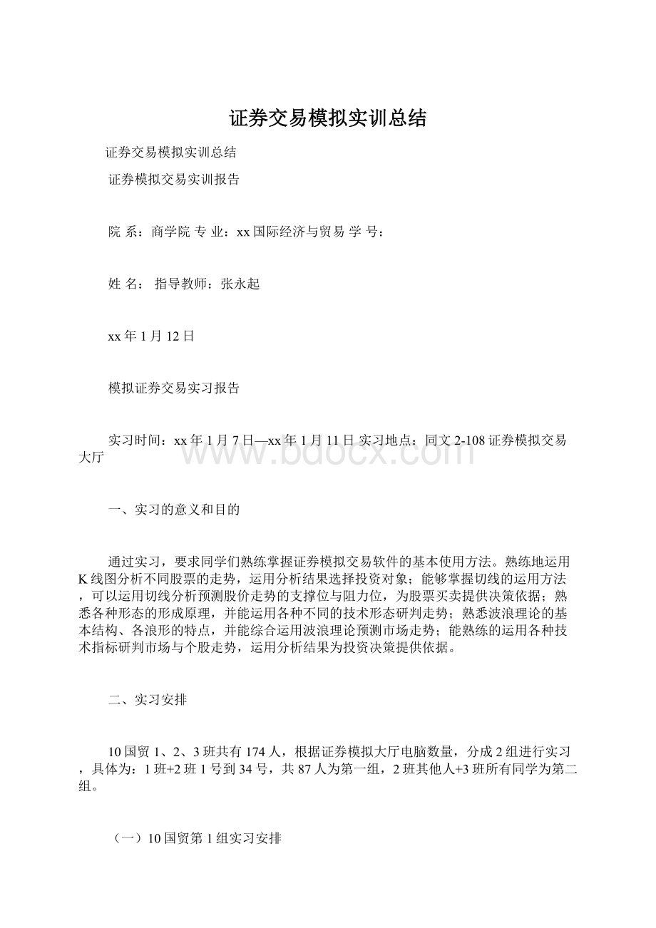 证券交易模拟实训总结.docx_第1页