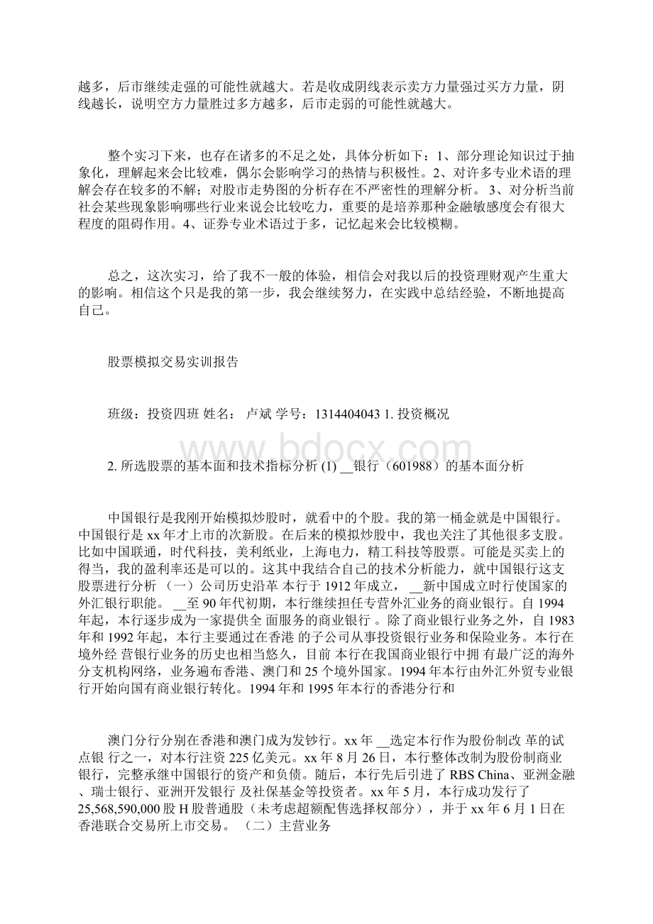 证券交易模拟实训总结Word格式文档下载.docx_第3页